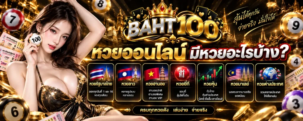 baht100 หวยออนไลน์ มีหวยอะไรบ้าง