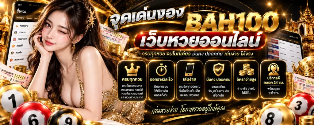 จุดเด่นของ baht100 เว็บหวยออนไลน์