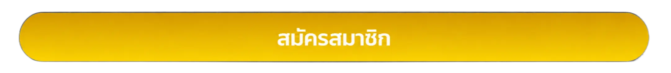 สมัครสมาชิก baht100