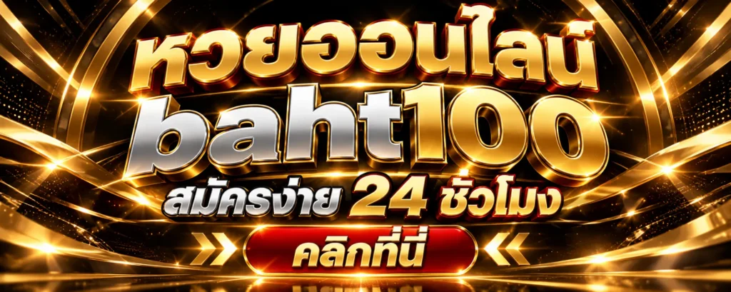 หวยออนไลน์ baht100 สมัครง่าย 24 ชั่วโมง คลิกที่นี่