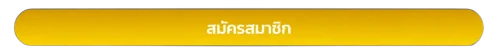 สมัครสมาชิก baht100