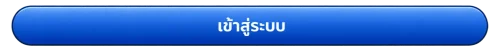 เข้าสู่ระบบ baht100